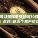 黑户可以做保单贷款吗10月少有人知！点评​这五个黑户可以做网贷借款通过app