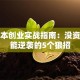 零成本创业实战指南：没资金也能逆袭的5个狠招