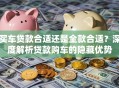 买车贷款合适还是全款合适？深度解析贷款购车的隐藏优势