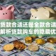 买车贷款合适还是全款合适？深度解析贷款购车的隐藏优势