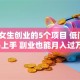 适合女生创业的5个项目 低门槛+易上手 副业也能月入过万？