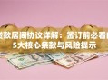 贷款居间协议详解：签订前必看的5大核心条款与风险提示