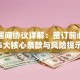 贷款居间协议详解：签订前必看的5大核心条款与风险提示