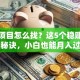 创业项目怎么找？这5个稳赚不赔的秘诀，小白也能月入过万