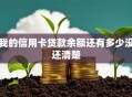 我的信用卡贷款余额还有多少没还清楚