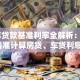 20年贷款基准利率全解析：如何精准计算房贷、车贷利息？