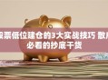 股票低位建仓的3大实战技巧 散户必看的抄底干货