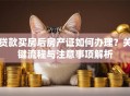贷款买房后房产证如何办理？关键流程与注意事项解析