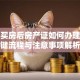 贷款买房后房产证如何办理？关键流程与注意事项解析