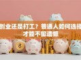 创业还是打工？普通人如何选择才能不留遗憾