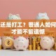 创业还是打工？普通人如何选择才能不留遗憾