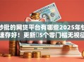 秒批的网贷平台有哪些2025年快速存好!更新5个零门槛无视征信的网贷 秒批的网贷平台有哪些2025年快速存好!更新5个零门槛无视征信的网贷