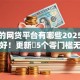 秒批的网贷平台有哪些2025年快速存好！更新​5个零门槛无视征信的网贷