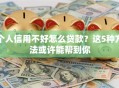个人信用不好怎么贷款？这5种方法或许能帮到你