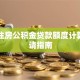温州住房公积金贷款额度计算与申请指南