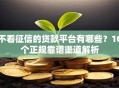 不看征信的贷款平台有哪些？10个正规靠谱渠道解析