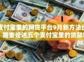 支付宝里的网贷平台9月新方法出!隆重论述五个支付宝里的贷款软件可以借钱 支付宝里的网贷平台9月新方法出!隆重论述五个支付宝里的贷款软件可以借钱