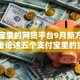支付宝里的网贷平台9月新方法出！隆重论述五个支付宝里的贷款软件可以借钱