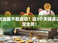 创业能不能成功？这3个关键点决定生死！