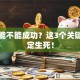 创业能不能成功？这3个关键点决定生死！
