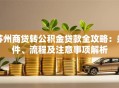 苏州商贷转公积金贷款全攻略：条件、流程及注意事项解析