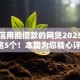 芝麻信用能借款的网贷2025年过滤这5个！本篇为您精心评析！