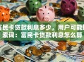 富民卡贷款利息多少，用户可能搜索词：富民卡贷款利息怎么算