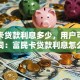 富民卡贷款利息多少，用户可能搜索词：富民卡贷款利息怎么算
