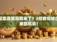 股票调整周期来了？3招教你抓住底部机会！