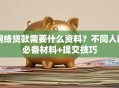 网络贷款需要什么资料？不同人群必备材料+提交技巧