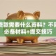 网络贷款需要什么资料？不同人群必备材料+提交技巧