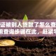 身份证被别人贷款了怎么查出来？实用查询步骤在此，赶紧学起来别吃大亏！