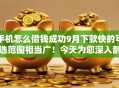 手机怎么借钱成功9月下款快的可选范围相当广！今天为您深入剖析这五个贷款口子！