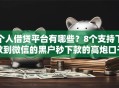 个人借贷平台有哪些？8个支持下款到微信的黑户秒下款的高炮口子
