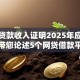 小额贷款收入证明2025年应急渠道！带您论述5个网贷借款平台收入证明