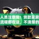 退休人员注意啦！贷款买房的条件和流程都在这，不清楚的赶紧看看