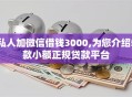 私人加微信借钱3000,为您介绍5款小额正规贷款平台