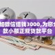 私人加微信借钱3000,为您介绍5款小额正规贷款平台