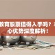 大地教育股票值得入手吗？3大核心优势深度解析！