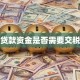 贷款资金是否需要交税