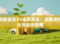 贷款买车VS全款买车：优缺点对比与选择指南