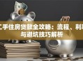 二手住房贷款全攻略：流程、利率与避坑技巧解析