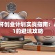 挑战杯创业计划实战指南：从0到1的避坑攻略