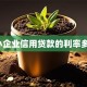 中小企业信用贷款的利率多少？