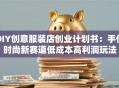 DIY创意服装店创业计划书：手作时尚新赛道低成本高利润玩法