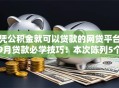 凭公积金就可以贷款的网贷平台9月贷款必学技巧!本次陈列5个公积金借款的口子软件能贷钱 凭公积金就可以贷款的网贷平台9月贷款必学技巧!本次陈列5个公积金借款的口子软件能贷钱