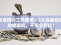 创业培训工作总结：3大实战经验助你避坑，干货全在这！
