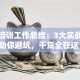 创业培训工作总结：3大实战经验助你避坑，干货全在这！