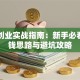 口红创业实战指南：新手必看的搞钱思路与避坑攻略