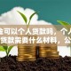 公积金可以个人贷款吗，个人用公积金贷款需要什么材料，公积金个人贷款好办吗